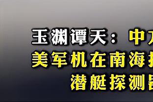 马扎里：记者想问我什么尽管问，但别把穆里尼奥的话说给我听